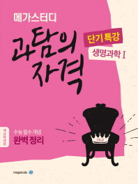 과탐의 자격 생명과학1 (2019)